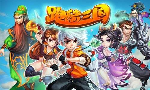 國產(chǎn)跑酷游戲的奇葩《跑酷三國》彰顯時代個性