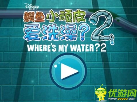 小頑皮的幸福生活：《鱷魚小頑皮愛洗澡2》試玩報告