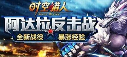 時(shí)空獵人阿達(dá)拉反擊戰(zhàn) 國慶新關(guān)卡揭秘