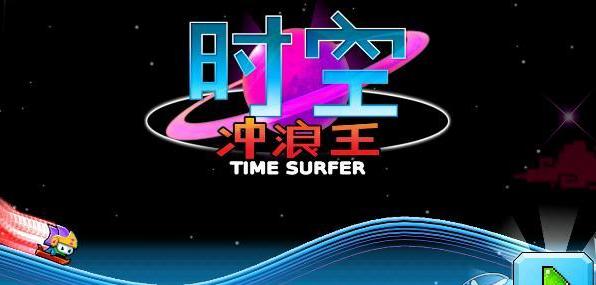 人類已經(jīng)不能阻止跑酷了：《時(shí)空沖浪王》試玩