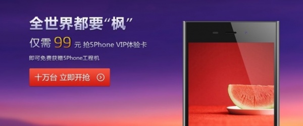 115推99元5Phone 稱率先推行智能硬件免費先河