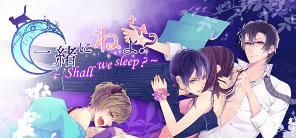 女性向App《一起睡嗎？》上架 與美少年共度良宵