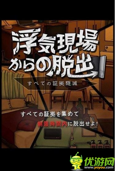 節(jié)操碎滿地 日本奇葩手游《逃離外遇現(xiàn)場(chǎng)》