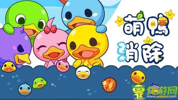 超萌消除游戲《萌鴨消除》給你軟暖感覺(jué)