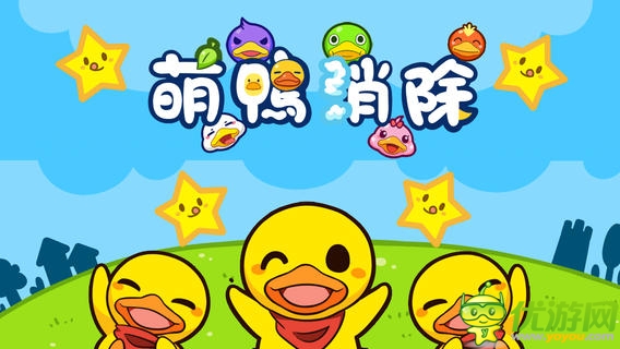 超萌消除游戲《萌鴨消除》給你軟暖感覺(jué)