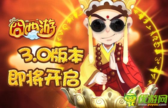 《囧西游》全新版本酷炫來(lái)襲
