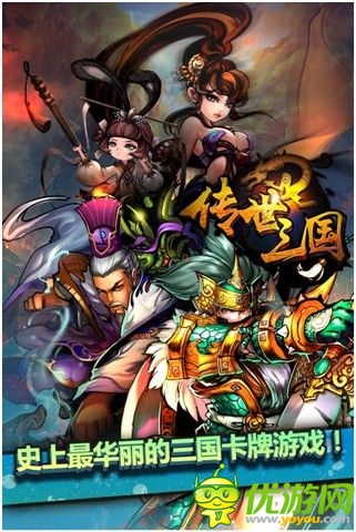 旅游基金免費拿 《傳世三國》正式登陸IOS 