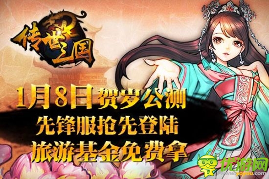 旅游基金免費拿 《傳世三國》正式登陸IOS 