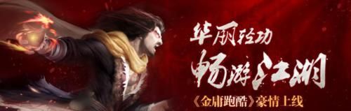 武俠與跑酷的結(jié)合 《金庸跑酷》游戲評測