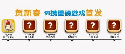新春游戲嘉年華 《畫個(gè)火柴人》今日首發(fā)