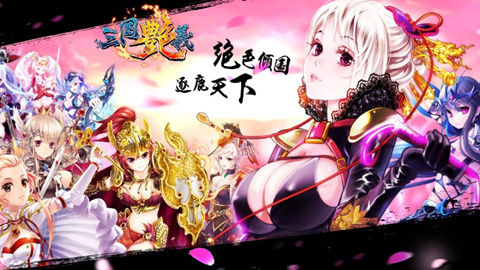 女體養(yǎng)成手游 《三國(guó)艷義》今日火爆封測(cè)