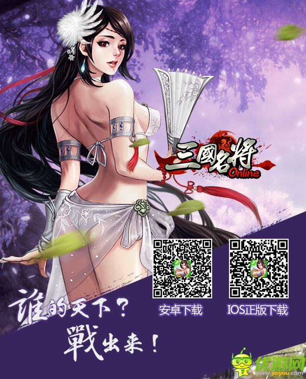 《三國名將》戰(zhàn)無雙今日傾情公測  馬上有錢有妹紙