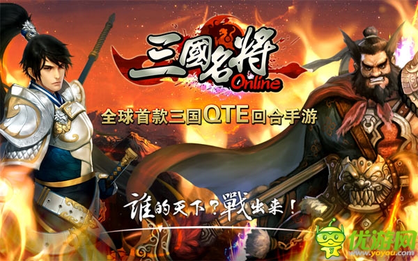 《三國名將》戰(zhàn)無雙今日傾情公測  馬上有錢有妹紙