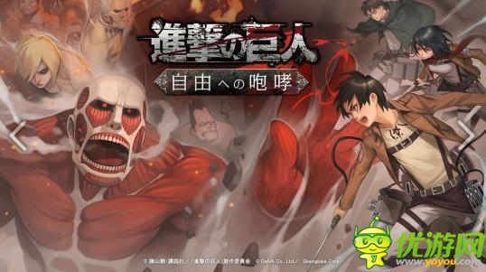 塔防手游《進擊的巨人：向自由的咆哮》即將上架iOS
