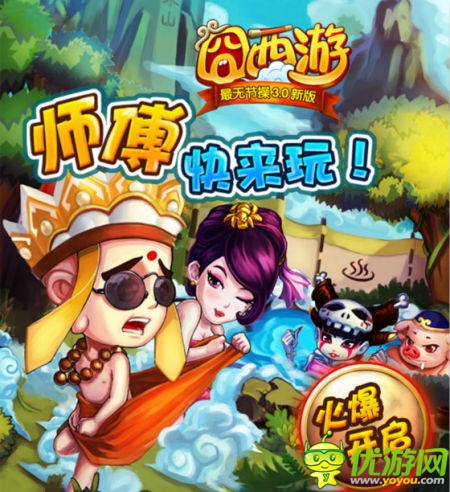 挑戰(zhàn)節(jié)操下限 《囧西游》安卓3.0新版登場(chǎng)