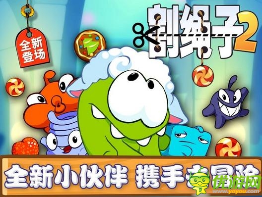 全新小伙伴登場(chǎng) 《割繩子2》安卓版今日首發(fā)