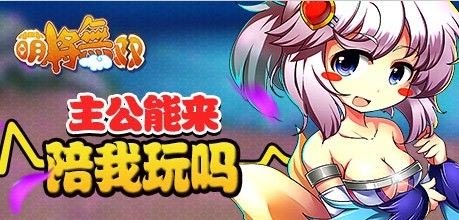 2月8日11點(diǎn) 《萌將無(wú)雙》IOS版爽到爆