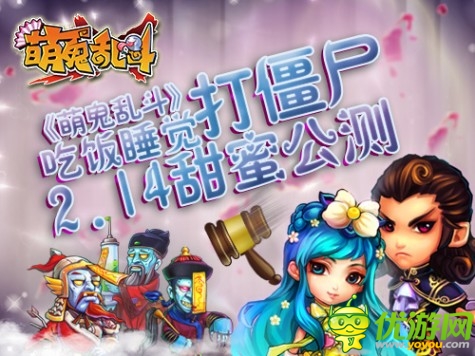 《萌鬼亂斗》2月14日公測對你進(jìn)行浪漫襲擊