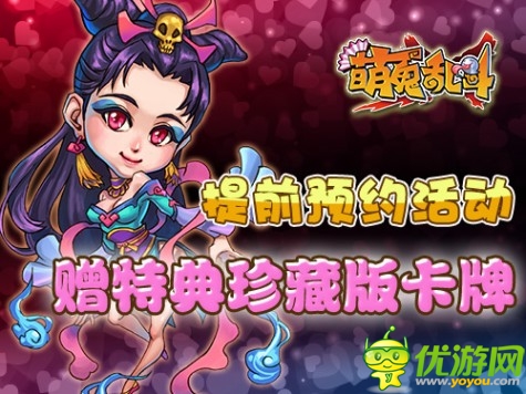 《萌鬼亂斗》2月14日公測對你進(jìn)行浪漫襲擊