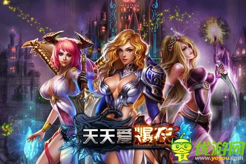 美女裸衣裸戰(zhàn) 《天天愛爆衣》今日不刪檔內(nèi)測(cè)