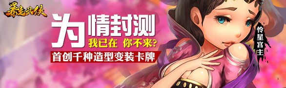 我在你來嗎？ 《暴走武俠》安卓版明日為情封測