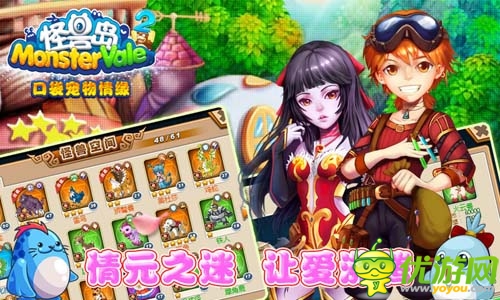 情元比翼鳥(niǎo) 《怪獸島2》情人節(jié)豪禮送不停