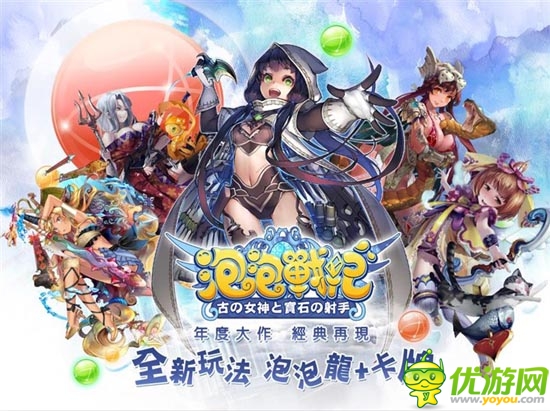 日本人氣NO.1手游《泡泡戰(zhàn)紀》20日開啟海外測試