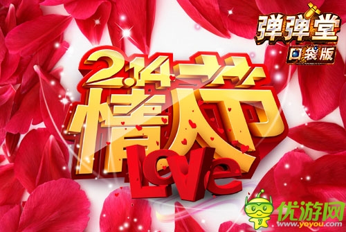 跟帖示愛(ài) 《彈彈堂》口袋版情人節(jié)表白贏大獎(jiǎng)