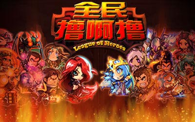 手機(jī)版英雄聯(lián)盟 《全民擼啊擼》即將經(jīng)典重現(xiàn)