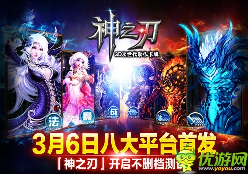 次時(shí)代動(dòng)作卡牌手游 《神之刃》3月6日八大平臺首發(fā)