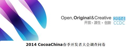 CocoaChina開發(fā)者大會推出用戶問卷調查