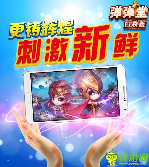 上學(xué)路上不寂寞 《彈彈堂》口袋版驚喜元素大盤點