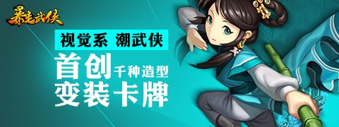 暴走大事件 《暴走武俠》2月25日安卓版封測