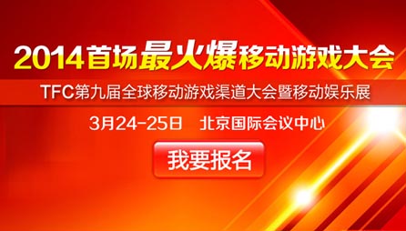 2014首場(chǎng)最火爆移動(dòng)游戲大會(huì) 限免報(bào)名開(kāi)啟