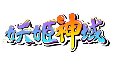 限量禮包等你拿 《妖姬神域》搶先試玩活動(dòng)開啟