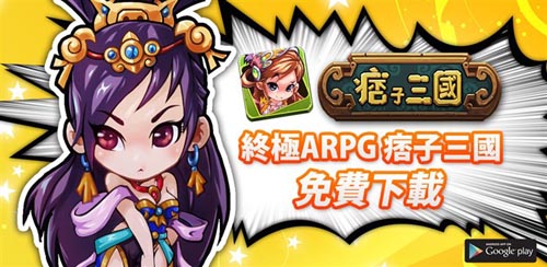 變身時(shí)尚達(dá)人 《痞子三國》裝備達(dá)人養(yǎng)成篇