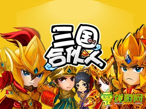 穿越三國合伙創(chuàng)業(yè) 《三國合伙人》即將火爆公測