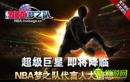 透過(guò)《NBA夢(mèng)之隊(duì)》巨星代言看廠商如何營(yíng)銷