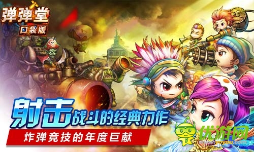 引領(lǐng)移動(dòng)神作 《彈彈堂》口袋版隨時(shí)隨即時(shí)競技