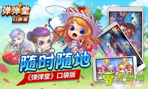 引領(lǐng)移動(dòng)神作 《彈彈堂》口袋版隨時(shí)隨即時(shí)競技