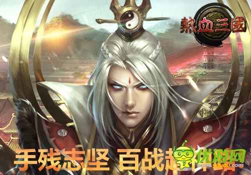 手殘志堅(jiān) 《熱血三國(guó)》手機(jī)版成就超神之路