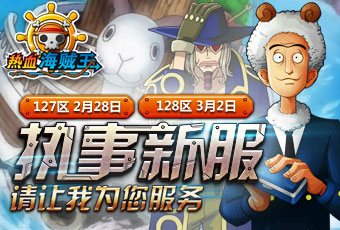 塞巴斯蒂安穿越 《熱血海賊王》執(zhí)事雙服開(kāi)啟