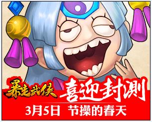 都教授走了《暴走武俠》安卓版3月5日封測(cè)開(kāi)啟