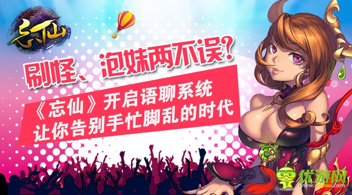 《忘仙》開啟語聊手游新時(shí)代 內(nèi)置QT系統(tǒng)上線