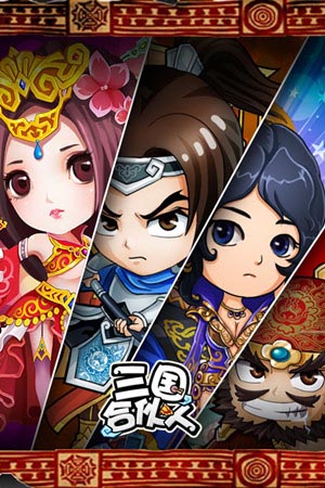 《三國(guó)合伙人》公測(cè)人氣爆棚 單收入破百萬