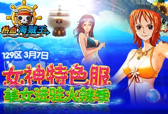 女神們！看招 《熱血海賊王》安卓版女神來襲