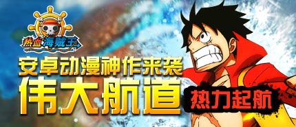 女神們！看招 《熱血海賊王》安卓版女神來襲