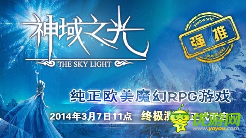 盡享高品質(zhì)手游 《神域之光》今日11點首測