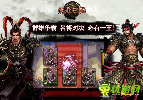 內(nèi)測(cè)將啟 《熱血三國(guó)》3月強(qiáng)勢(shì)登陸App Store