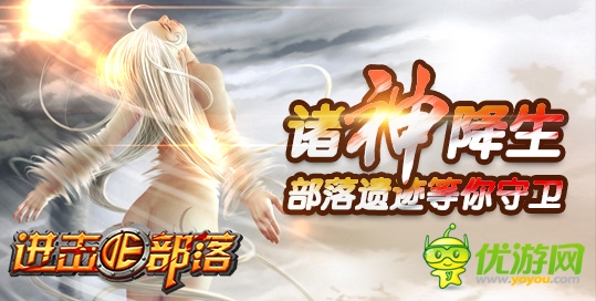 看誰不爽一頓暴揍 《進(jìn)擊的部落》神王之戰(zhàn)開啟